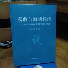 税收与海峡经济—2022年税收调研成果荟萃和工作纪事