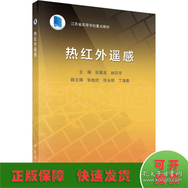 热红外遥感   祝善友 林芬芳著