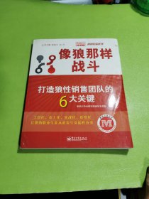 像狼那样战斗：打造狼性销售团队的6大关键