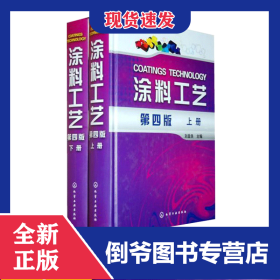 涂料工藝(上下第4版)(精)共2冊 9787122066763