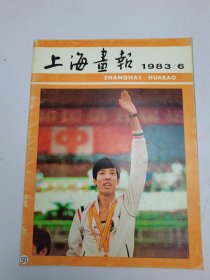 上海画报1983年6