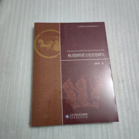 晚清国粹派文化思想研究