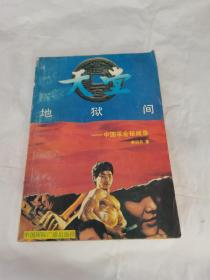 天堂地獄間 —中國采金秘聞錄
