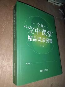 宁夏空中课堂精品课案例集 中学卷