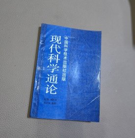 现代科学通论