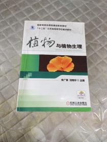 植物与植物生理/“十二五”江苏省高等学校重点教材·高等职业教育园林园艺类“十二五”规划教材