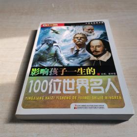 影响孩子一生的100位世界名人