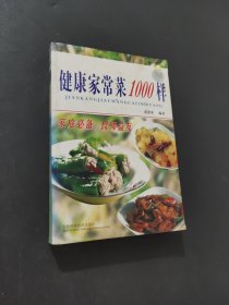 健康家常菜1000樣