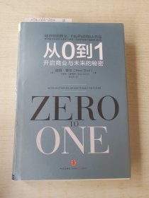 从0到1：开启商业与未来的秘密