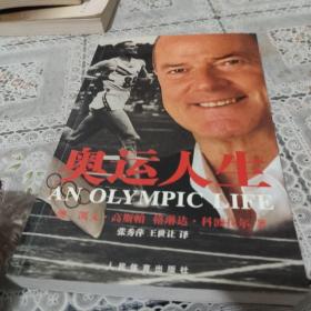 奥运人生(作者鉴名)