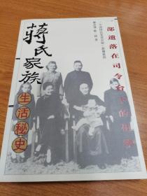蒋氏家族生活秘史