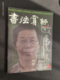 书法赏评 2001.2 欧广勇专栏