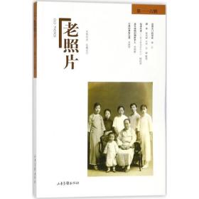 老照片 中国历史 冯克力 主编 新华正版