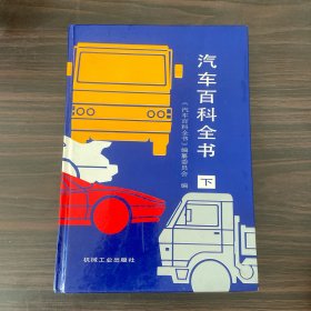汽车百科全书.下册