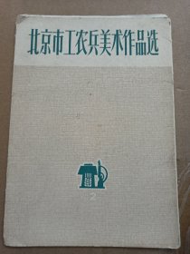 北京市工农民美术作品选