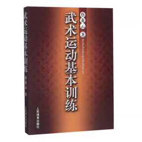 武术运动基本训练 蔡云龙 武术基础功法拳术技法训练书籍教材