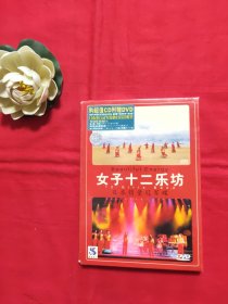 光盘CD+DVD: 女子十二乐坊 2张光盘盒装