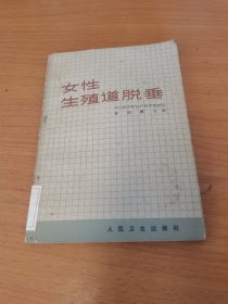 女性生殖道脫垂.