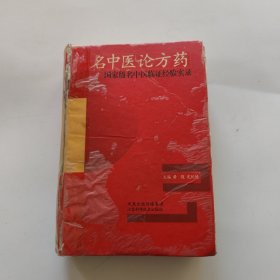 名中医论方药：国家级名中医临证经验实录