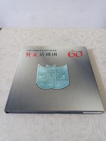 战友话剧团1937-1997画册