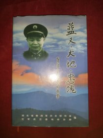 蓝天·大地·忠魂：肖健章同志周年祭（签赠本）