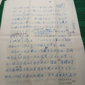 著名舞美设计师，画家黄飞信札一页附文稿<上海滑稽戏舞美的发展50年＞16开7页全带实寄封