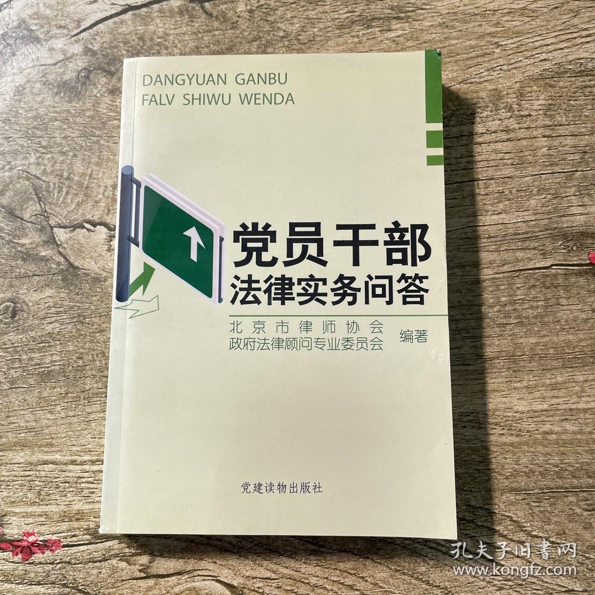 党员干部法律实务问答（书脊变色 请看图）