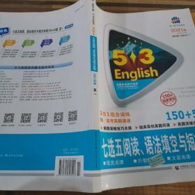 曲一线科学备考 5·3英语新题型系列图书：七选五阅读、语法填空与短文改错（高一 150+50篇 