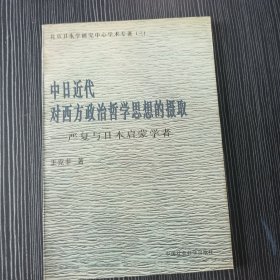 中日近代对西方政治哲学思想的摄取――严复与日本启蒙学者（王克非 著） 北京日本学研究中心学术专著