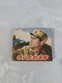 电影连环画册 冰山上的来客 缺一篇（17-18）