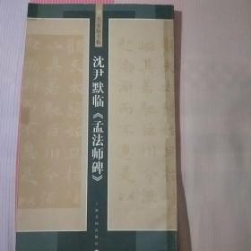 沈尹默临《孟法师碑》