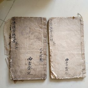 中医老手抄本：抄传推拿总决【2册】