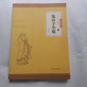 鬼谷子全集 三