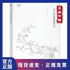 汉代神兽图像研究 9787501058228
