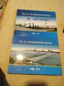 辽宁省水利水电科学研究院建院50周年纪念册，邮票