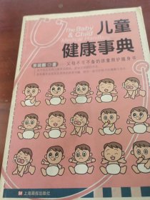 儿童健康事典——妈咪贝贝系列