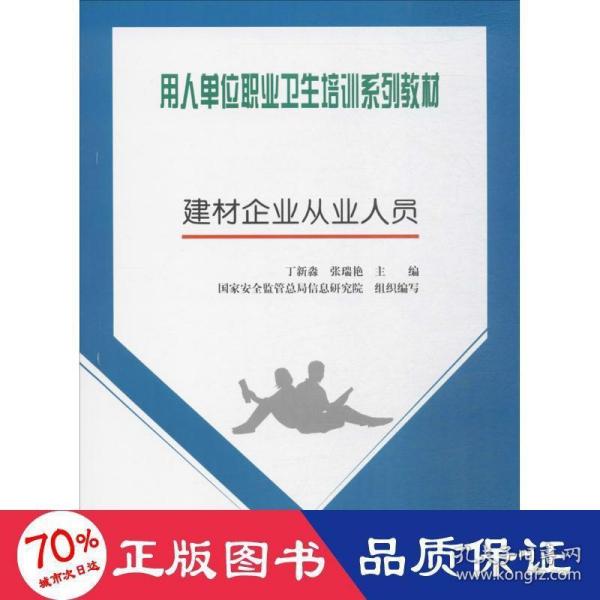 用人单位职业卫生培训系列教材：建材企业从业人员