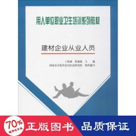 用人单位职业卫生培训系列教材：建材企业从业人员