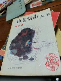钓鱼指南丛书 综合篇