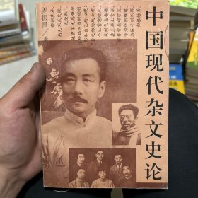 中国现代杂文史论