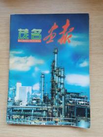 茂名画报 [创刊号] 2003年7月 总第1期（E9206）