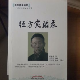 中医师承学堂：经方实验录