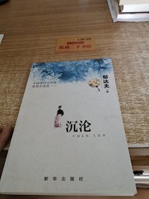 中国现代名作家爱情小说选（1）：沉沦