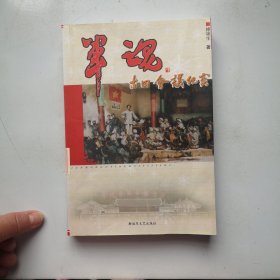 军魂：古田会议纪实