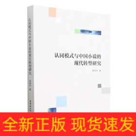 认同模式与中国小说的现代转型研究