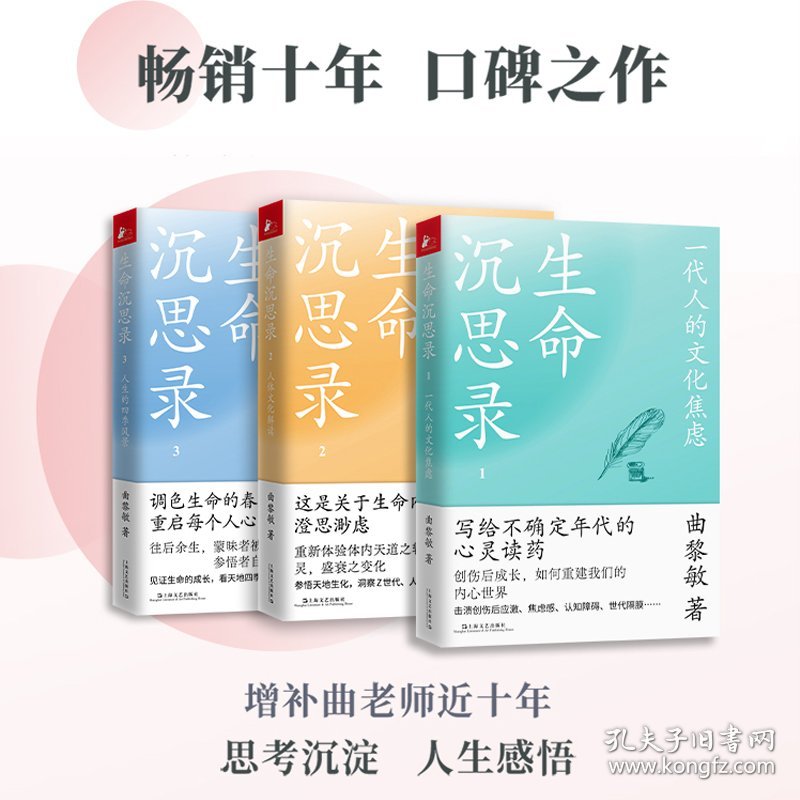 生命沉思录123全3册 一代人的文化焦虑 人体文化解读 人生的四季风景 9787532182275