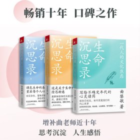生命沉思录123全3册 一代人的文化焦虑 人体文化解读 人生的四季风景 9787532182275