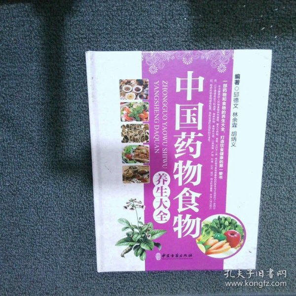 中国药物食物养生大全 . 第二卷