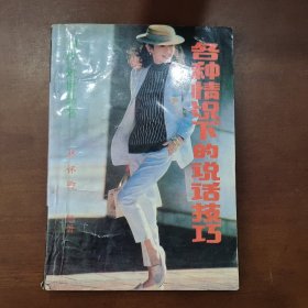 各種情況下的說話技巧