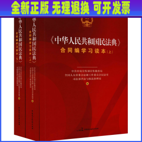 《中华人民共和国民法典》合同编学习读本（上下册）